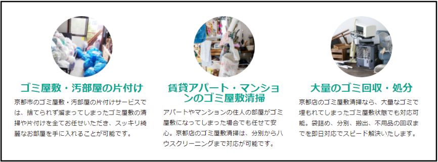 片付け堂京都店のゴミ屋敷清掃サービスの特徴