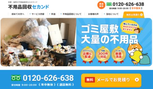 不用品回収セカンド
