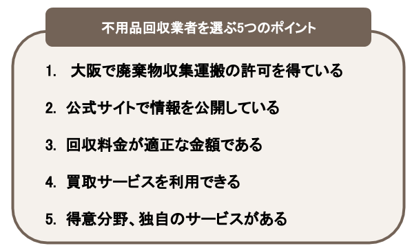 大阪の不用品回収業者を選ぶポイント