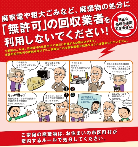 環境省_廃棄物の処分に「無許可」の回収業者を利用しないでください！