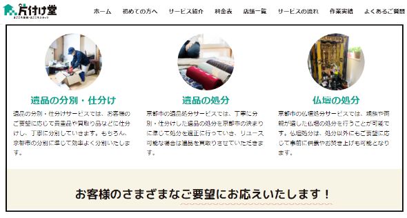 片付け堂京都店は安心の遺品整理サービスを提供