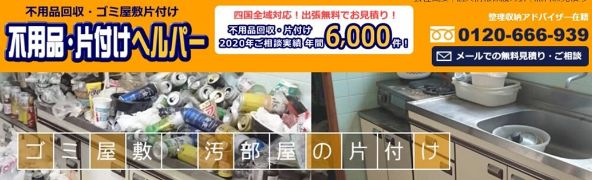 2-2. おすすめゴミ屋敷清掃業者2位：不用品・片付けヘルパー