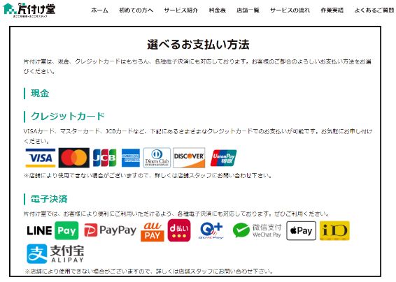 片付け堂名古屋店はさまざまな支払い方法に対応