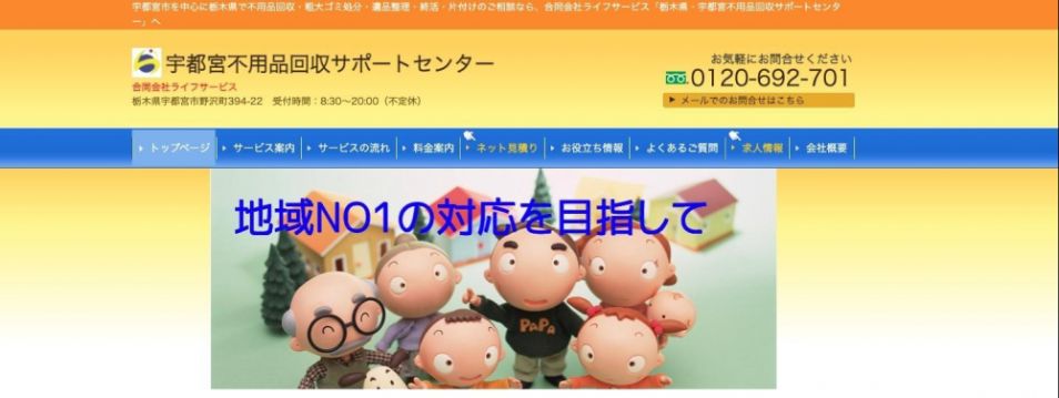 宇都宮不用品回収サポートセンター