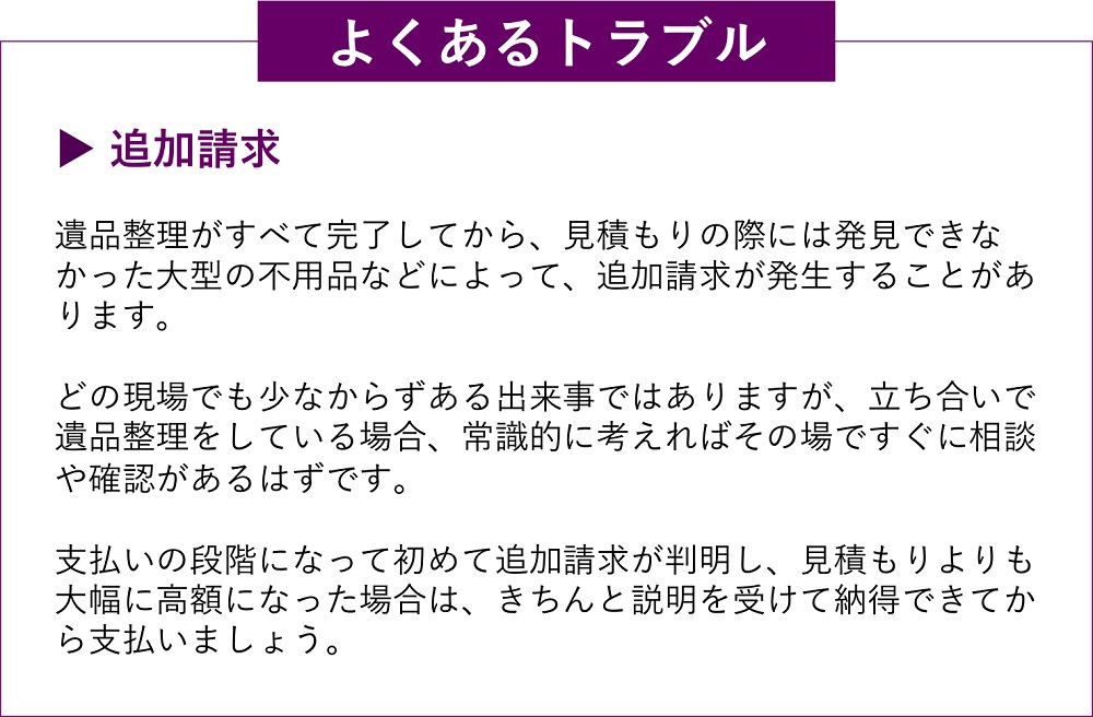 遺品整理のよくあるトラブル