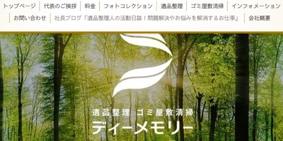 2-3. おすすめゴミ屋敷清掃業者3位：株式会社ディーメモリー