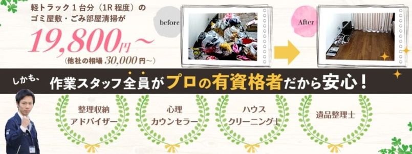 2-4. おすすめゴミ屋敷清掃業者4位：ラクタス