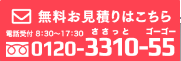 お見積りは無料！