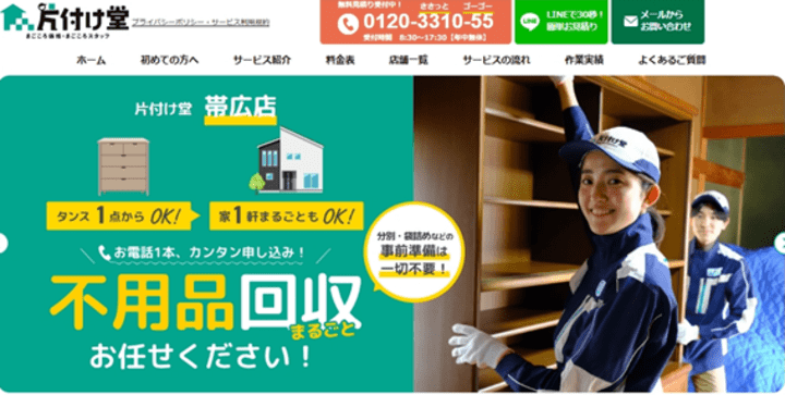 帯広市、十勝地域の不用品回収は片付け堂帯広店にお任せください！