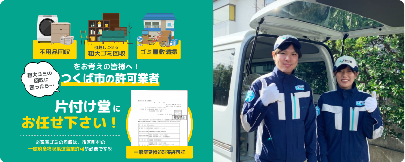片付け堂つくば店では、ゴミ屋敷清掃のほか、遺品整理やハウスクリーニングなどのサービスを行っております。