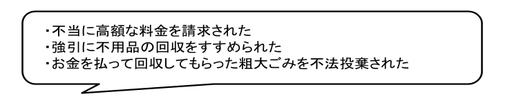 不用品回収に関するさまざまなトラブル