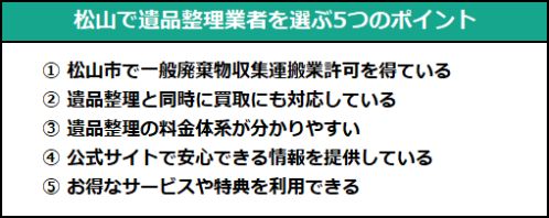 松山で遺品整理業者を選ぶ5つのポイント
