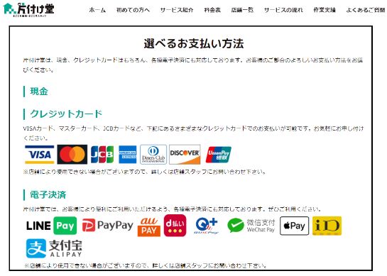 片付け堂京都店はさまざまな支払い方法に対応