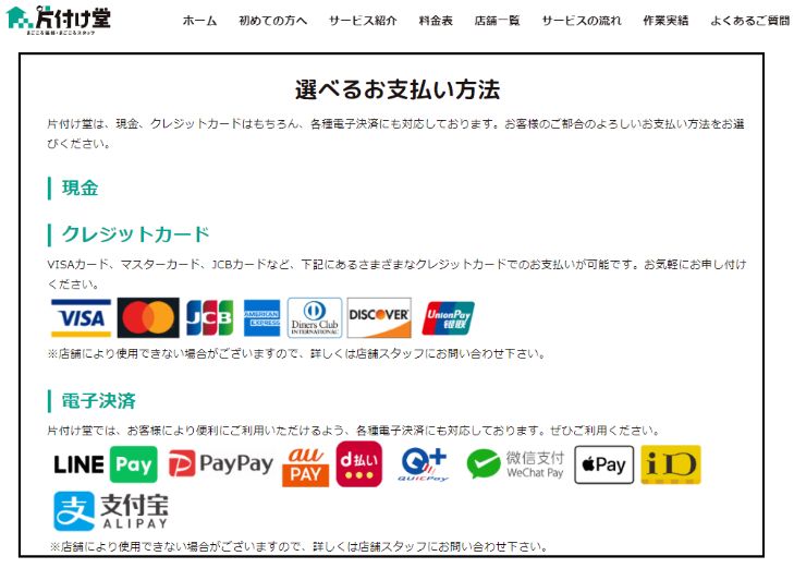 片付け堂横浜店はさまざまな支払い方法に対応