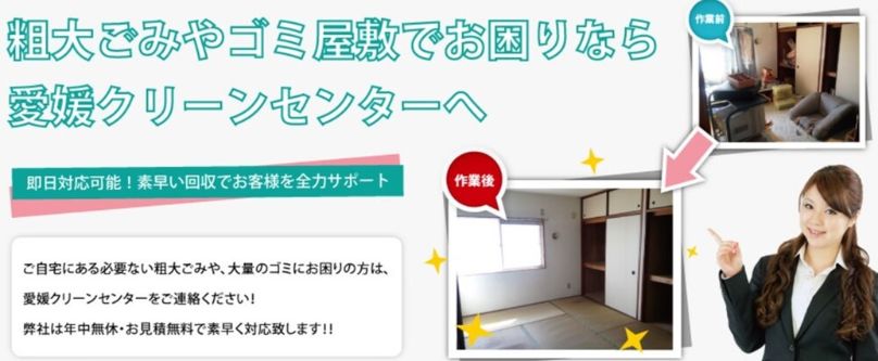 2-3. おすすめゴミ屋敷清掃業者3位：愛媛クリーンセンター