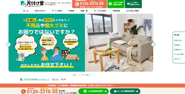 片付け堂岡山店