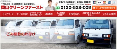 2-5. おすすめゴミ屋敷清掃業者5位：岡山クリーンファースト