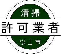 松山市の許可業者マーク