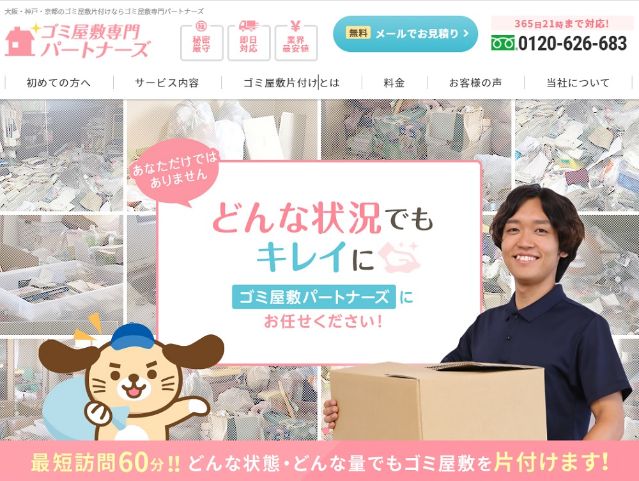 ゴミ屋敷専門パートナーズ