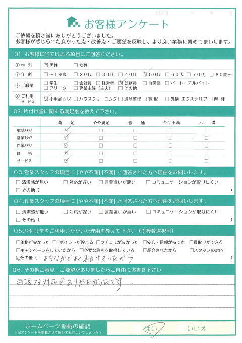 I 様のアンケート