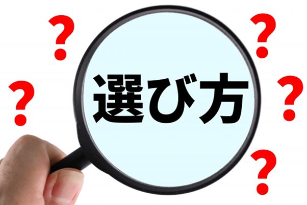 不用品回収業者を選ぶ際のチェックポイント
