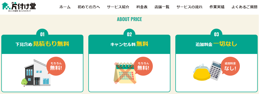 片付け堂名古屋店は見積もり・キャンセル料無料