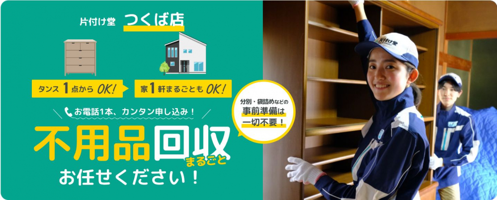 遺品整理なら専門業者の片付け堂つくば店へ